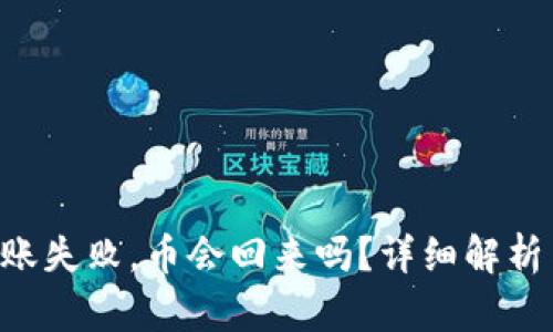  IM钱包转账失败，币会回来吗？详细解析与解决方案