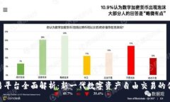 IMX交易平台全面解析：新一代数字资产自由交易