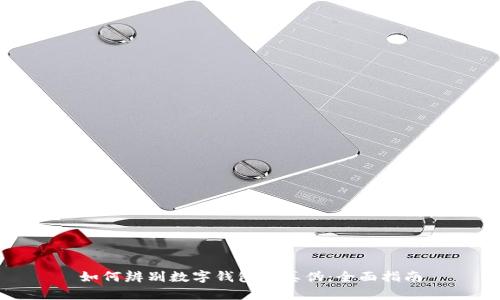如何辨别数字钱包的真伪：全面指南