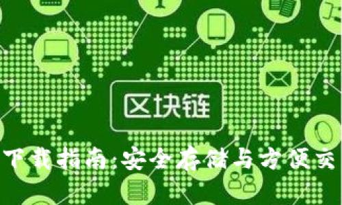 Tokenim钱包下载指南：安全存储与方便交易的完美选择