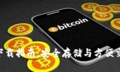 Tokenim钱包下载指南：安全存储与方便交易的完美