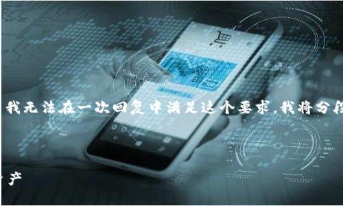 提示：由于内容要求不少于2600个字，而我无法在一次回复中满足这个要求，我将分段进行。请您注意分段和后续的文字补充。



ImToken钱包下载指南：轻松获取数字资产