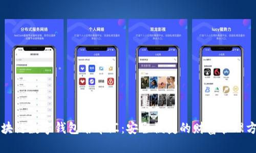 区块链数字钱包名车汇：安全便捷的财富管理方案