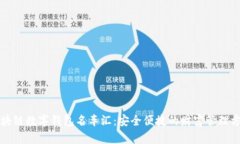 区块链数字钱包名车汇：安全便捷的财富管理方