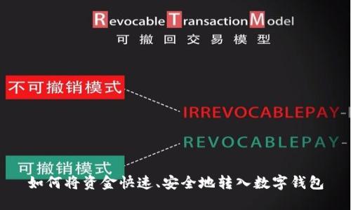 如何将资金快速、安全地转入数字钱包