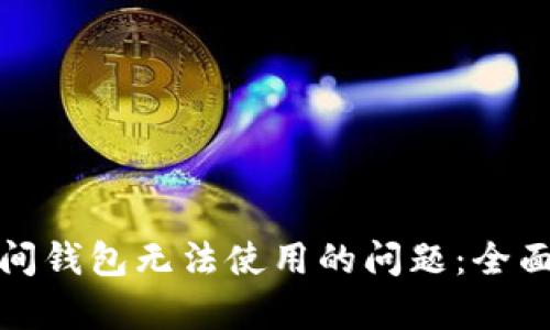 如何解决加密空间钱包无法使用的问题：全面解析与解决方案