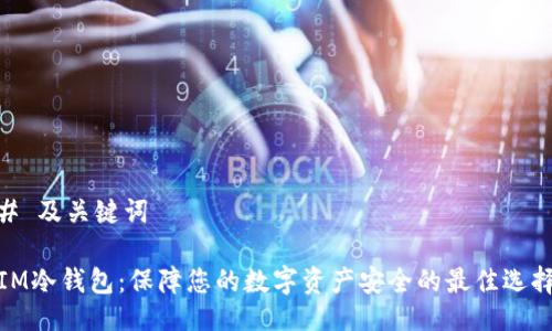 # 及关键词
IM冷钱包:保障您的数字资产安全的最佳选择