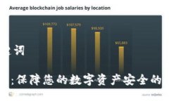 # 及关键词IM冷钱包：保障您的数字资产安全的最