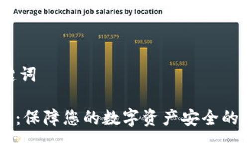 # 及关键词
IM冷钱包:保障您的数字资产安全的最佳选择