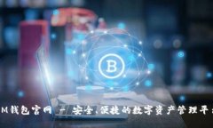 IM钱包官网 - 安全、便捷的数字资产管理平台