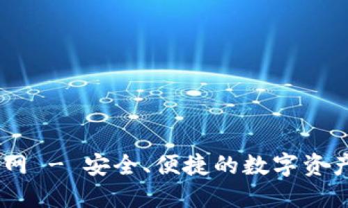 IM钱包官网 - 安全、便捷的数字资产管理平台