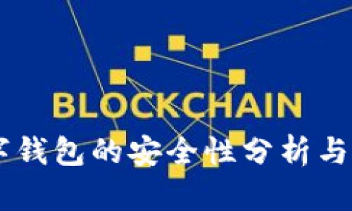 手机数字钱包的安全性分析与使用指南