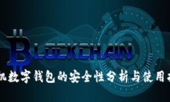 手机数字钱包的安全性分析与使用指南