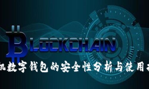 手机数字钱包的安全性分析与使用指南