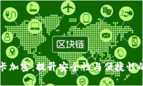 荣耀钱包门禁卡加密：提升安全性与便捷性的智能解决方案