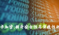 荣耀钱包门禁卡加密：提升安全性与便捷性的智