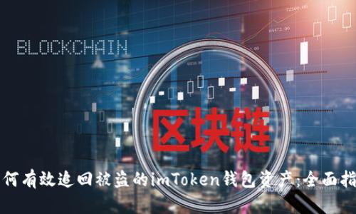 如何有效追回被盗的imToken钱包资产：全面指南