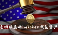 如何有效追回被盗的imToken钱包资产：全面指南