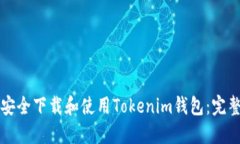 如何安全下载和使用Tokenim钱包：完整指南