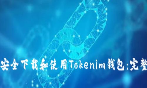 如何安全下载和使用Tokenim钱包：完整指南
