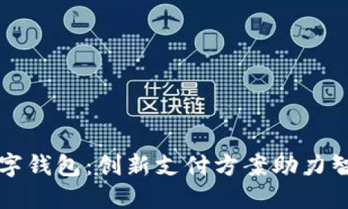 华为数字钱包：创新支付方案助力智能生活