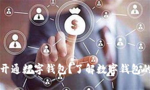 为什么银行推荐开通数字钱包？了解数字钱包的优势与使用技巧