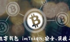 全面解析数字钱包 imToken：安全、便捷与未来发展