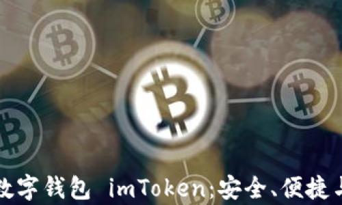 
全面解析数字钱包 imToken：安全、便捷与未来发展