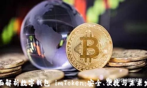 
全面解析数字钱包 imToken：安全、便捷与未来发展