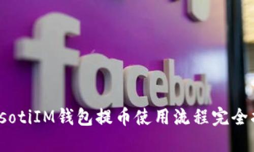 biasotiIM钱包提币使用流程完全指南