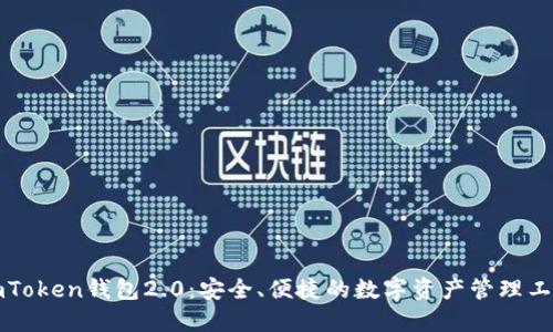 imToken钱包2.0：安全、便捷的数字资产管理工具