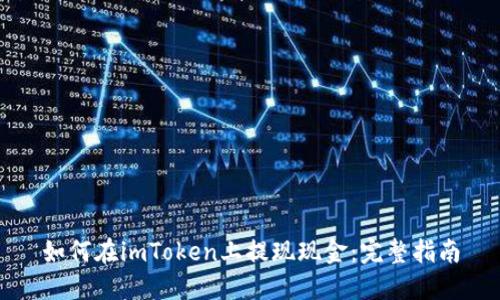 如何在imToken上提现现金：完整指南