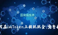 如何在imToken上提现现金：完整指南
