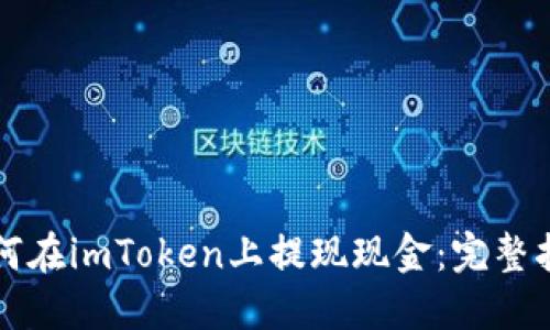 如何在imToken上提现现金：完整指南