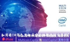 如何将IM钱包里的币安全地转移到交易所？