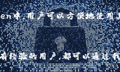   如何在imToken中安装作业帮：详细指南 / 

 guanjianci imToken, 作业帮, 移动应用, 安装指南, 区块链 /guanjianci 

### 引言

在现代社会中，智能手机已经成为我们日常生活中不可或缺的一部分，我们使用手机进行通讯、网络浏览、在线学习等多种活动。特别是在教育领域，移动应用的兴起使得学习变得更加灵活和便捷。作业帮作为一款备受欢迎的在线学习平台，越来越多的人希望在imToken钱包中使用或整合这一应用。从而产生了一些疑问，比如“如何在imToken中安装作业帮？”本文将对此进行详细的探讨，并提供具体的操作步骤。

在开始之前，我们需要明确imToken是什么，以及作业帮的基本功能。imToken是一款数字资产钱包，支持多种区块链资产的存储与管理，用户还可以通过它进行数字货币的交易。而作业帮则是一款提供各种学习资源和在线辅导的平台，包括课后作业解答、学习资料和在线课程等。因此，在imToken中整合作业帮，无疑为数字化学习和资产管理提供了便利。

### 什么是imToken？

imToken的基本概述
imToken是一款功能强大的数字资产管理工具。作为一款区块链钱包，imToken允许用户安全地存储、管理和交易各种数字资产，包括Ethereum（以太坊）、Bitcoin（比特币）、Token（代币）等。imToken的特点在于其用户友好的界面以及强大的安全性，用户可以通过它轻松访问和管理自己的数字资产。

imToken的安装非常简单，用户只需在应用商店中搜索