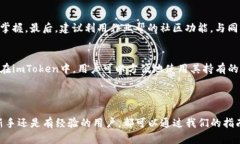   如何在imToken中安装作业帮：详细指南 /  guanji