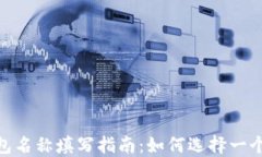 imToken钱包名称填写指南：如何选择一个合适的名