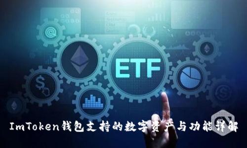ImToken钱包支持的数字资产与功能详解