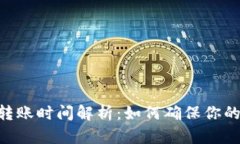 imToken钱包转账时间解析：如何确保你的转账快速