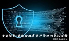 全面解析：最适合数字资产管理的钱包选择