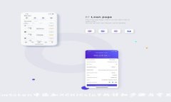 : 如何在imtoken中添加XCH（Chia）的详细步骤与常见
