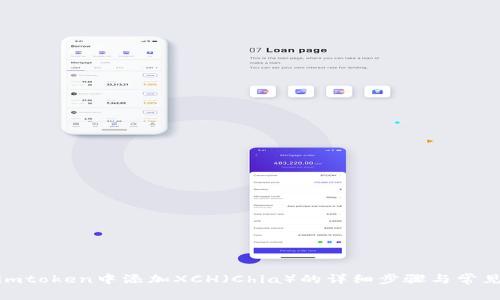 : 如何在imtoken中添加XCH（Chia）的详细步骤与常见问题解答