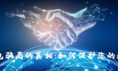 揭开IM冷钱包骗局的真相：如何保护您的数字资产
