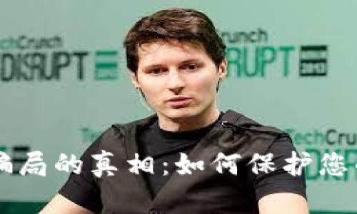 揭开IM冷钱包骗局的真相：如何保护您的数字资产安全