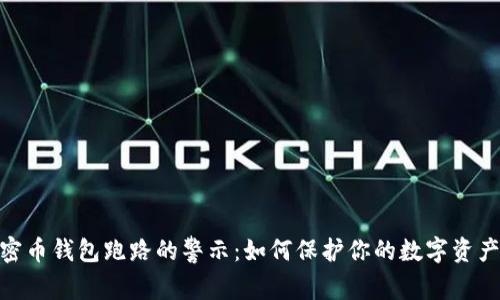 : 加密币钱包跑路的警示：如何保护你的数字资产安全