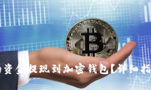 如何将OK交易所的资金提现到加密钱包？详细指南与常见问题解答