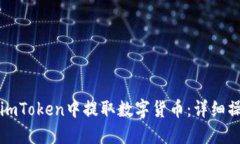 如何在imToken中提取数字货币：详细操作指南