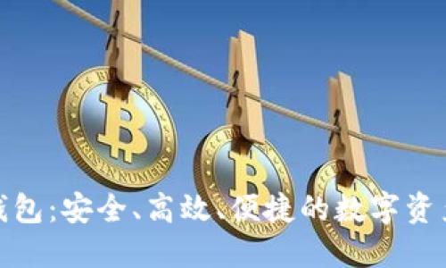 数字货币闪兑钱包：安全、高效、便捷的数字资产管理解决方案