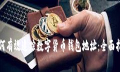 如何有效追踪数字货币钱包地址：全面指南